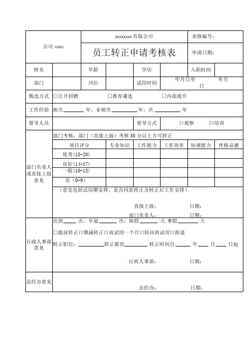 员工转正申请考核表