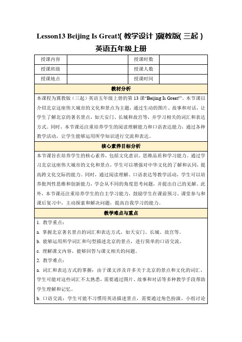 Lesson13BeijingIsGreat!(教学设计)冀教版(三起)英语五年级上册