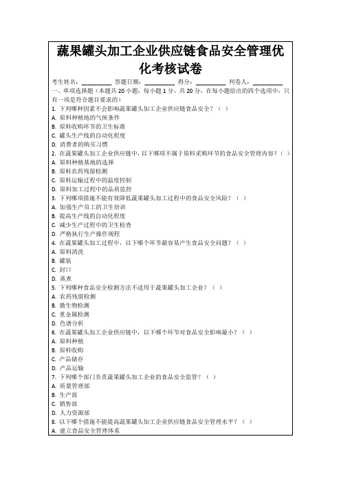 蔬果罐头加工企业供应链食品安全管理优化考核试卷