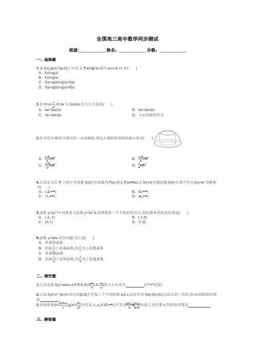 全国高三高中数学同步测试带答案解析
