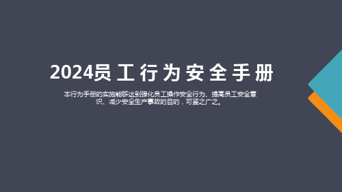 最新修订版!2024员工行为安全手册,人手一份