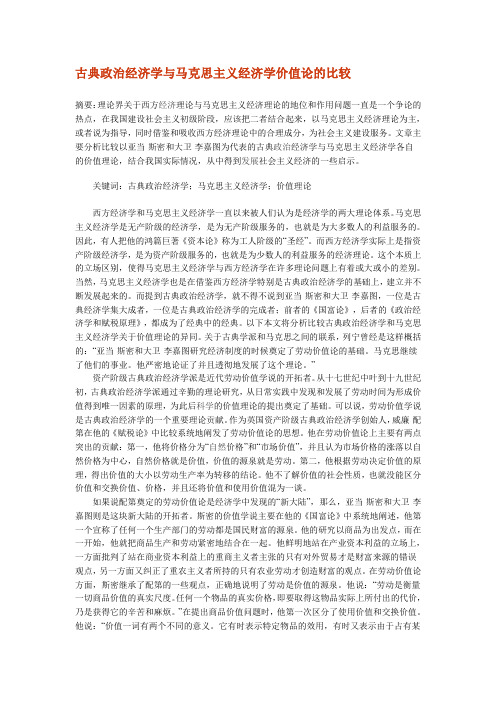 古典政治经济学与马克思主义经济学价值论的比较