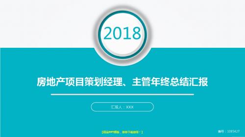 精选-2018最新大气简约房地产项目策划经理、主管年终个人工作总结报告-工作计划-述职报告范文