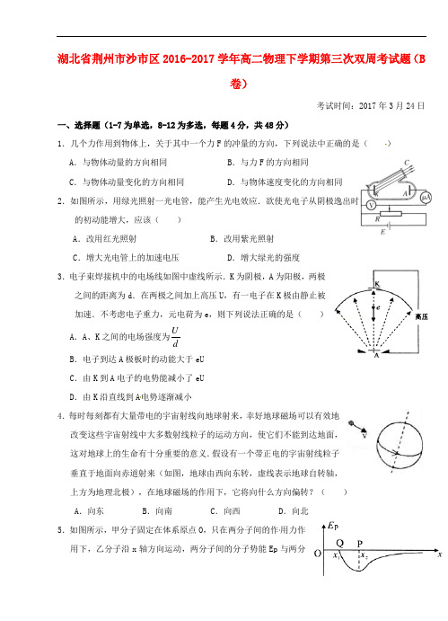 高二物理下学期第三次双周考试题B卷(精品文档)