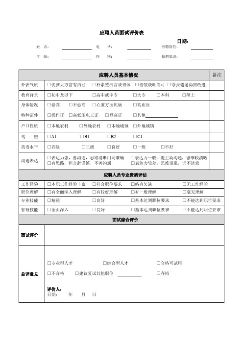 风电行业应聘人员面试评价表