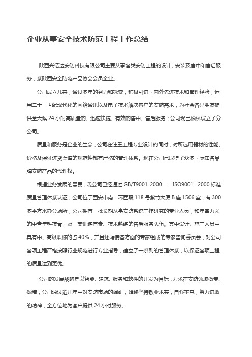 企业从事安全技术防范工程工作总结