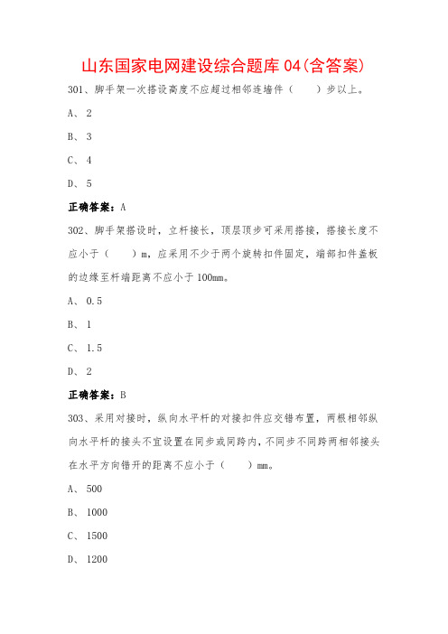 山东国家电网建设综合题库04(含答案)