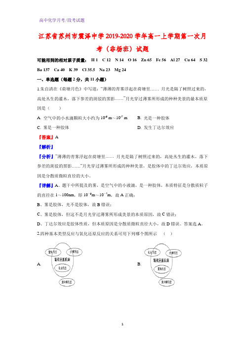 2019-2020学年江苏省苏州市震泽中学高一上学期第一次月考(非杨班)化学试题(解析版)