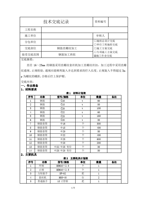 钢筋直螺纹加工技术交底