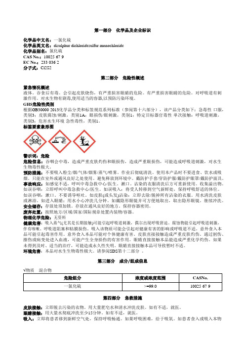 一氯化硫安全技术说明书MSDS