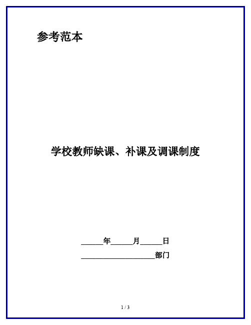 学校教师缺课、补课及调课制度