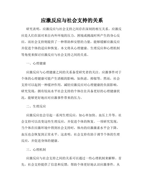 应激反应与社会支持的关系