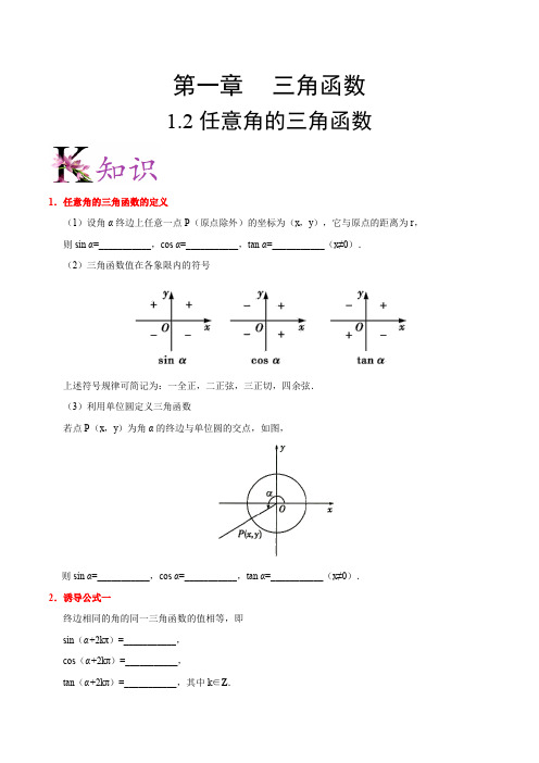 专题1.2 任意角的三角函数-20届高中数学同步讲义人教版(必修4)