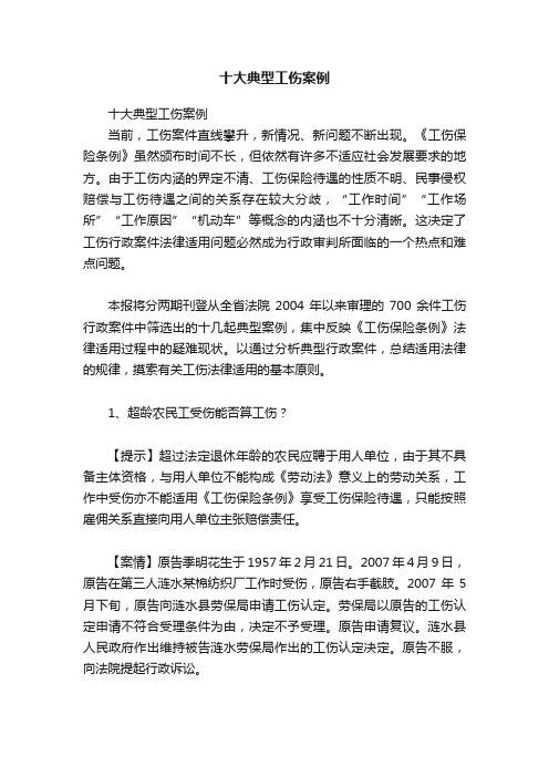 十大典型工伤案例
