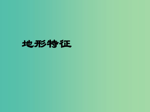 高考地理知识点复习 7地形特征课件