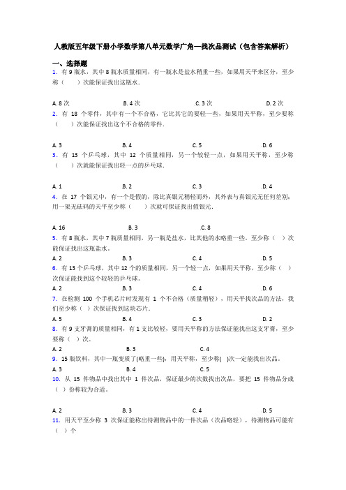 人教版五年级下册小学数学第八单元数学广角—找次品测试(包含答案解析)