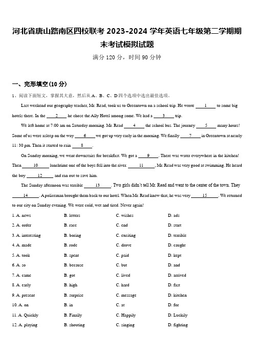 河北省唐山路南区四校联考2023-2024学年英语七年级第二学期期末考试模拟试题含答案