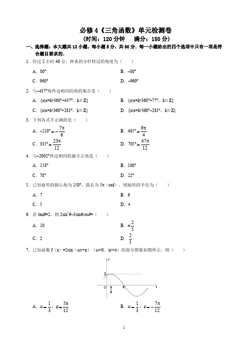 【2019-2020高一数学试卷】人教A版必修4必修4《三角函数》单元检测卷     答题卡及答案解析