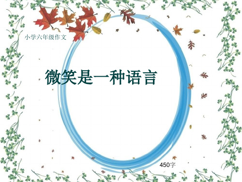 小学六年级作文《微笑是一种语言》450字(共7页PPT)