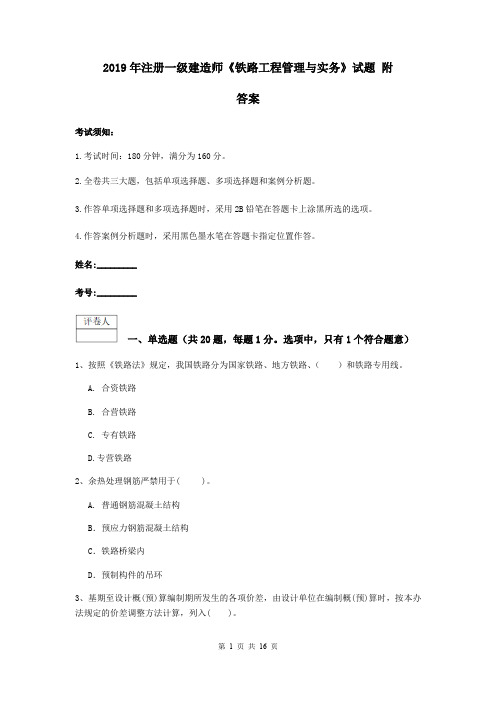 2019年注册一级建造师《铁路工程管理与实务》试题 附答案