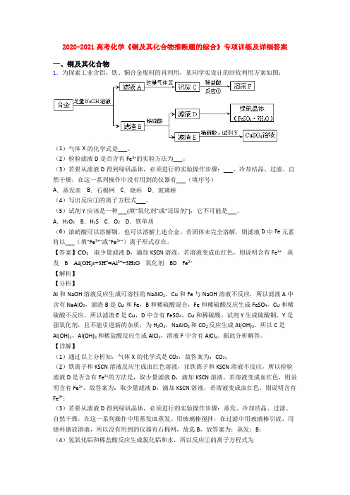 2020-2021高考化学《铜及其化合物推断题的综合》专项训练及详细答案