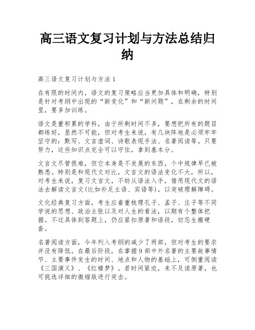 高三语文复习计划与方法总结归纳