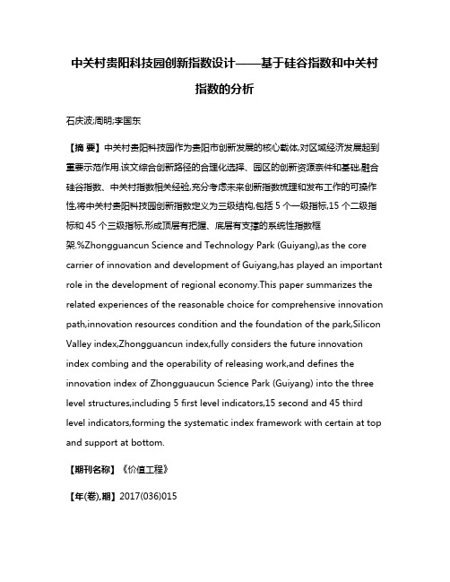 中关村贵阳科技园创新指数设计——基于硅谷指数和中关村指数的分析