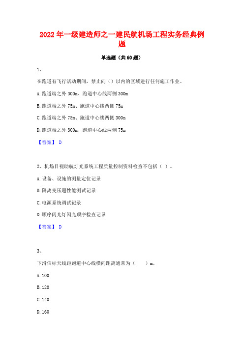 2022年一级建造师之一建民航机场工程实务经典例题