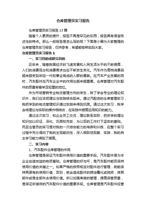 仓库管理员实习报告13篇