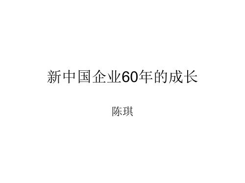 中国企业60年