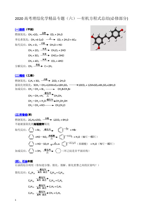 2020高考理综化学精品专题(六)—— 有机方程式总结(必修部分)