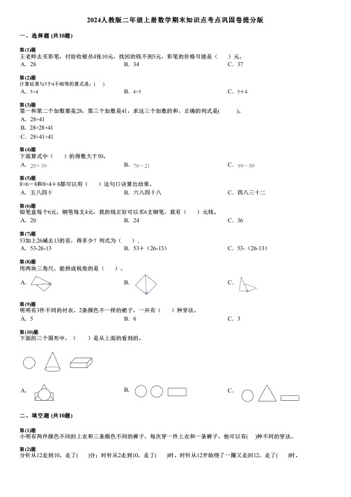 2024人教版二年级上册数学期末知识点考点巩固卷提分版