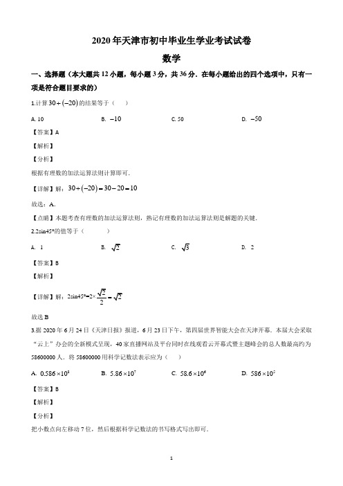 精品解析：天津市2020年中考数学试题(解析版)