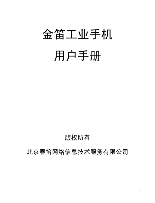 北京春笛网络信息技术服务有限公 金笛工业手机 说明书