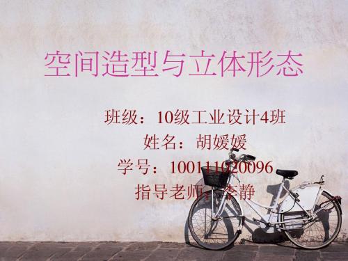空间造型与立体形态