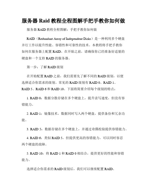 服务器Raid教程全程图解手把手教你如何做