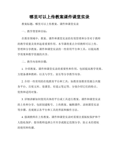 哪里可以上传教案课件课堂实录