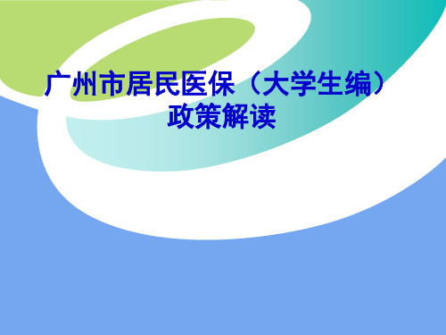 广州市居民医保政策解读与实施细则