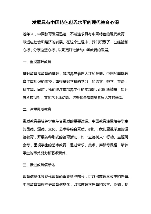 发展具有中国特色世界水平的现代教育心得