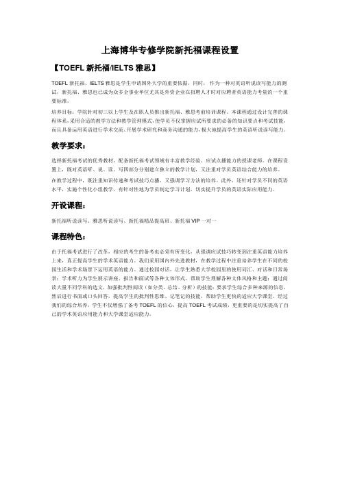 上海博华专修学院新托福课程设置