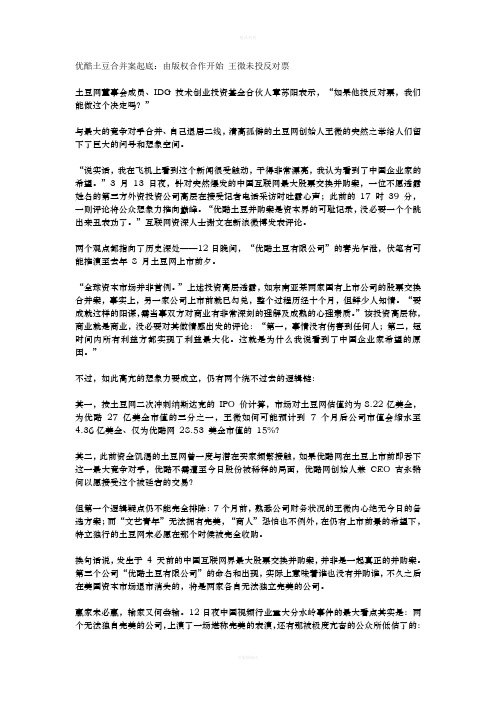 优酷土豆合并案起底：由版权合作开始-王微未投反对票