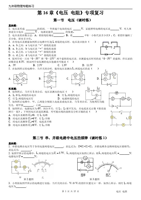 九年级物理第16章《电压 电阻》全章练习PDF版不错位(含答案)