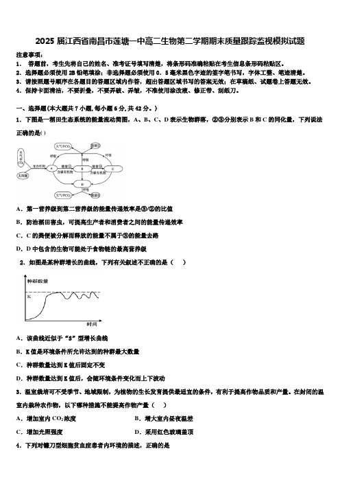 2025届江西省南昌市莲塘一中高二生物第二学期期末质量跟踪监视模拟试题含解析