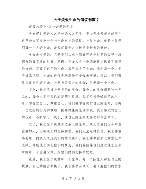 关于关爱生命的倡议书范文