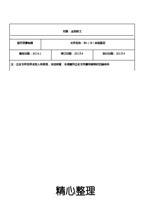 Rh(D)血型鉴定操作规程