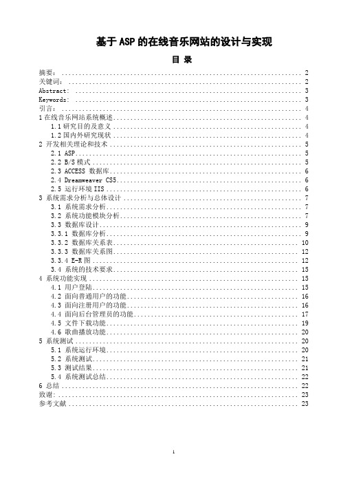 毕业论文-基于ASP的在线音乐网站的设计与实现