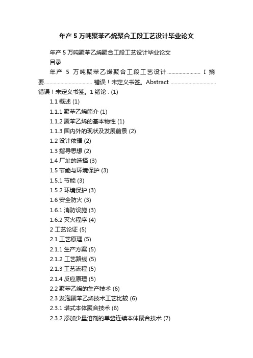 年产5万吨聚苯乙烯聚合工段工艺设计毕业论文