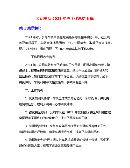 公司车队2023年终工作总结5篇