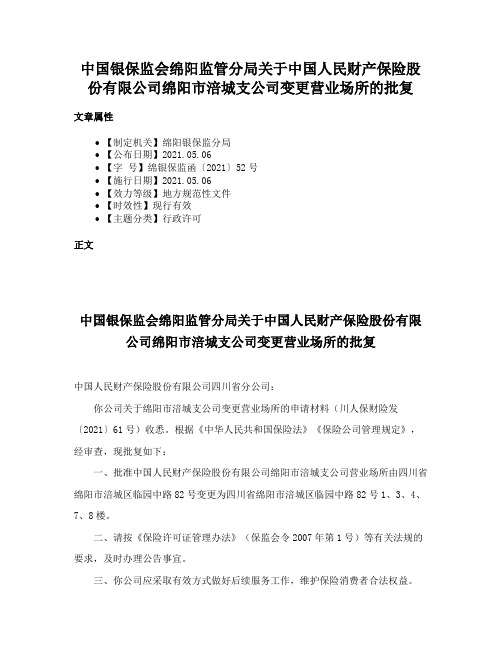 中国银保监会绵阳监管分局关于中国人民财产保险股份有限公司绵阳市涪城支公司变更营业场所的批复