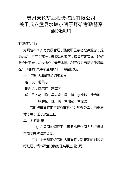 关于成立劳动纪律督察组的通知